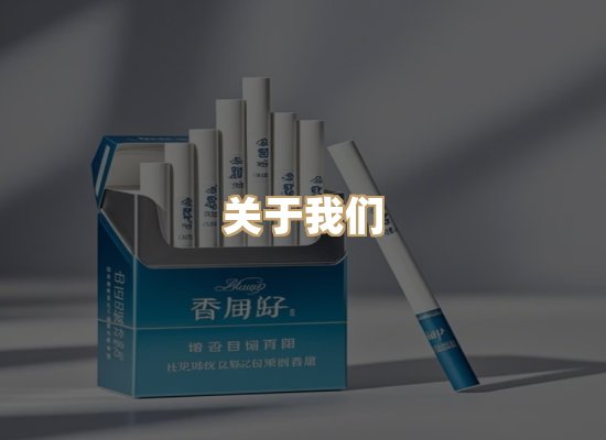 关于名都阁香烟官网